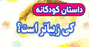 داستان-کودکانه-چینی-کی-زیباتر-است؟!