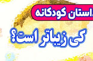 داستان-کودکانه-چینی-کی-زیباتر-است؟!