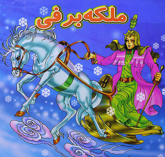 قصه مصور کودکانه: ملکه برفی / آینه شیطانی 2