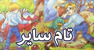 قصه مصور کودکانه: تام سایر / خلاصه ادبیات جهان به زبان ساده 1