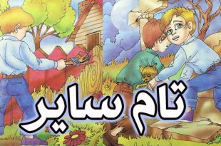 قصه مصور کودکانه: تام سایر / خلاصه ادبیات جهان به زبان ساده 5