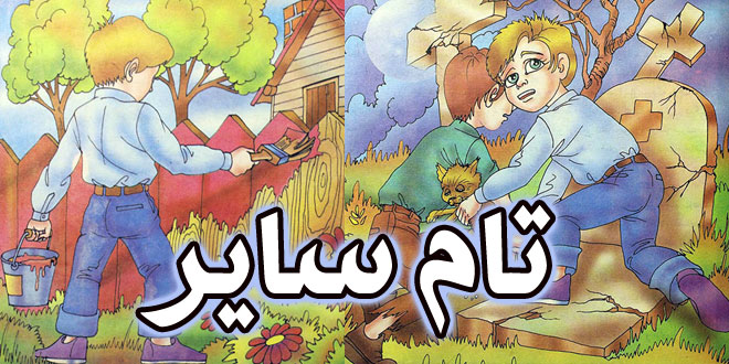 قصه مصور کودکانه: تام سایر / خلاصه ادبیات جهان به زبان ساده 1