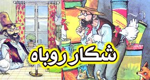 داستان مصور کودکانه شکار روباه (24)