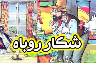 داستان مصور کودکانه شکار روباه (24)