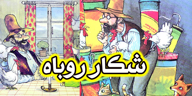 داستان مصور کودکانه شکار روباه (24)