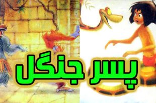 داستان مصور کودکانه پسر جنگل (16)