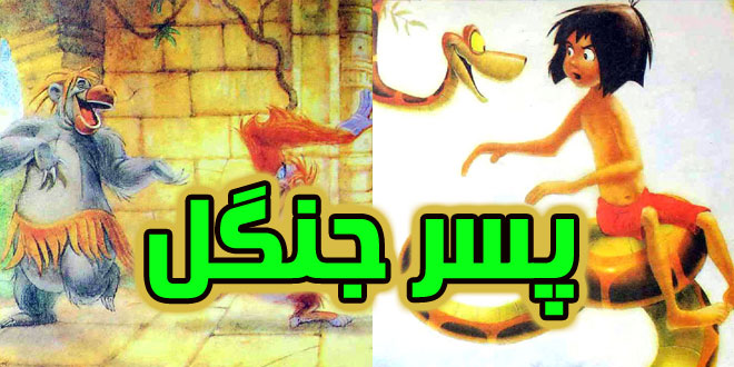 داستان مصور کودکانه پسر جنگل (16)