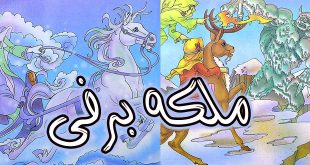 قصه مصور کودکانه: ملکه برفی / آینه شیطانی 2