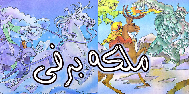 قصه مصور کودکانه: ملکه برفی / آینه شیطانی 1