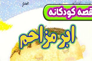 قصه کودکانه پیش از خواب: ابر مزاحم / با دیگران خوش رفتار باشیم 1
