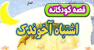 قصه-کودکانه-قبل-از-خواب-چینی-اشتباه-آخوندک