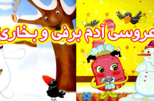داستان کودکانه: عروسی آدم برفی و بخاری / داستان عشق سوزان 1