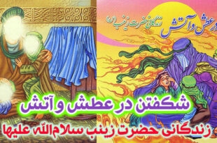 شکفتن در عطش و آتش داستان زندگانی حضرت زینب سلام‌الله علیها (8)