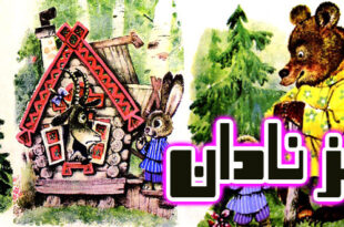 قصه کودکانه روسی بز نادان (11)