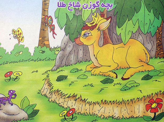 بچه گوزن شاخ طلا