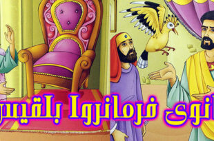 قصه کودکانه قرآنی: بانوی فرمانروا بلقیس / بلقیس و حضرت سلیمان علیه‌السلام 3