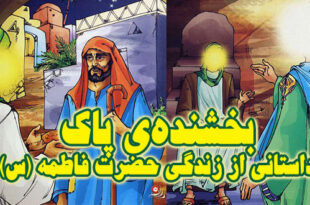 داستان کودکانه بخشنده پاک داستانی از حضرت فاطمه س (8)