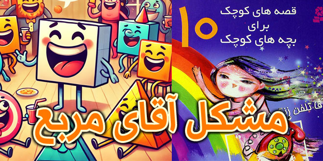 داستان کودکانه: مشکل آقای مربع / کمک به یکدیگر 1