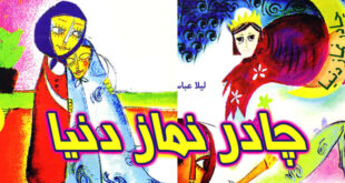 داستان کودکانه چادر نماز دنیا درباره حجاب برای کودکان (12)