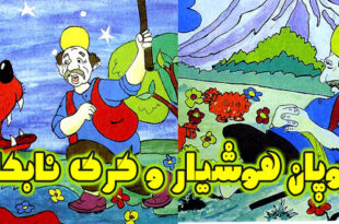 شعر مصور کودکانه : چوپان هوشیار و گرگ نابکار 1