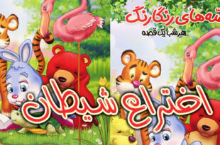 قصه کودکانه: اختراع شیطان / عدو شود سبب خیر اگر خدا خواهد 4