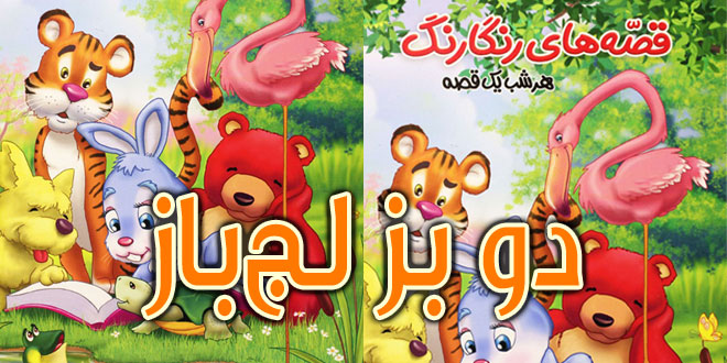 قصه کودکانه: دو بز لجباز / آخر و عاقبت لجبازی 1