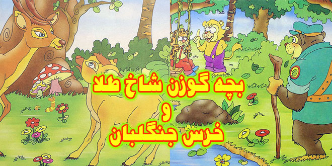 شعر کودکانه مصور: بچه گوزن شاخ طلا + خرس جنگلبان 2