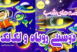 قصه کودکانه: دوستی روباه و لک‌لک / کبوتر با کبوتر، باز با باز 2