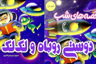 قصه کودکانه: دوستی روباه و لک‌لک / کبوتر با کبوتر، باز با باز 5