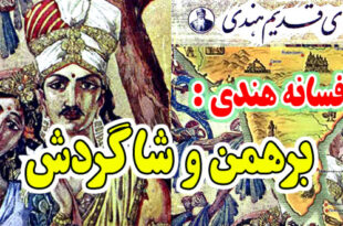 افسانه هندی: برهمن و شاگردش / سرانجام حرص و طمع 2