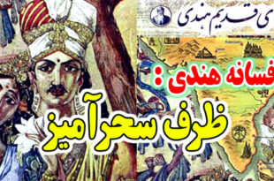 افسانه هندی: ظرف سحرآمیز / سرانجام حرص و طمع 3