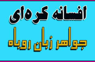 قصه‌ عامیانه‌ی کره‌ای: جواهر زبان روباه / افسانه‌ای از کره 1