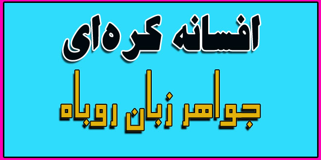 قصه‌ عامیانه‌ی کره‌ای: جواهر زبان روباه / افسانه‌ای از کره 1