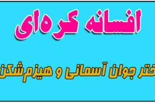 افسانه-کره-ای-دختر-جوان-آسمانی-و-هیزم‌شکن