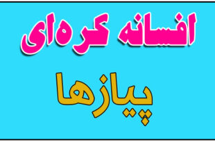 افسانه-کره-ای-پیازها