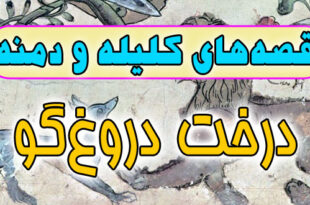 قصه-های-کلیله-و-دمنه--درخت-دروغ‌گو