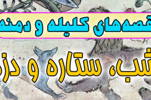 قصه-های-کلیله-و-دمنه-شب،-ستاره-و-دزد