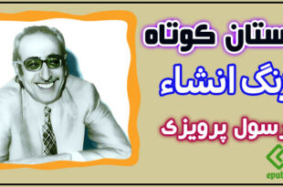 کاور-داستان-کوتاه-زنگ-انشاء-رسول-پرویزی