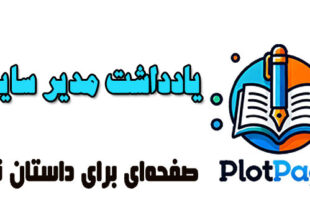 یادداشت-مدیر-پلات-پیج