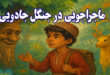 ماجراجویی در جنگل جادویی آریا