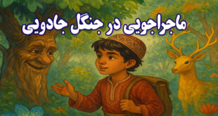 ماجراجویی در جنگل جادویی آریا