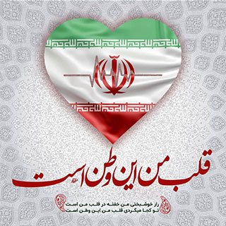بنر قلب من این وطن است ایران