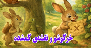 داستان کودکانه: خرگوشو و نقشه‌ی گمشده / مهربانی، گنج است + فایل صوتی داستان 2