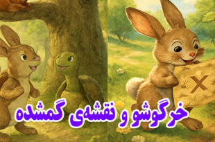 داستان کودکانه: خرگوشو و نقشه‌ی گمشده / مهربانی، گنج است + فایل صوتی داستان 1