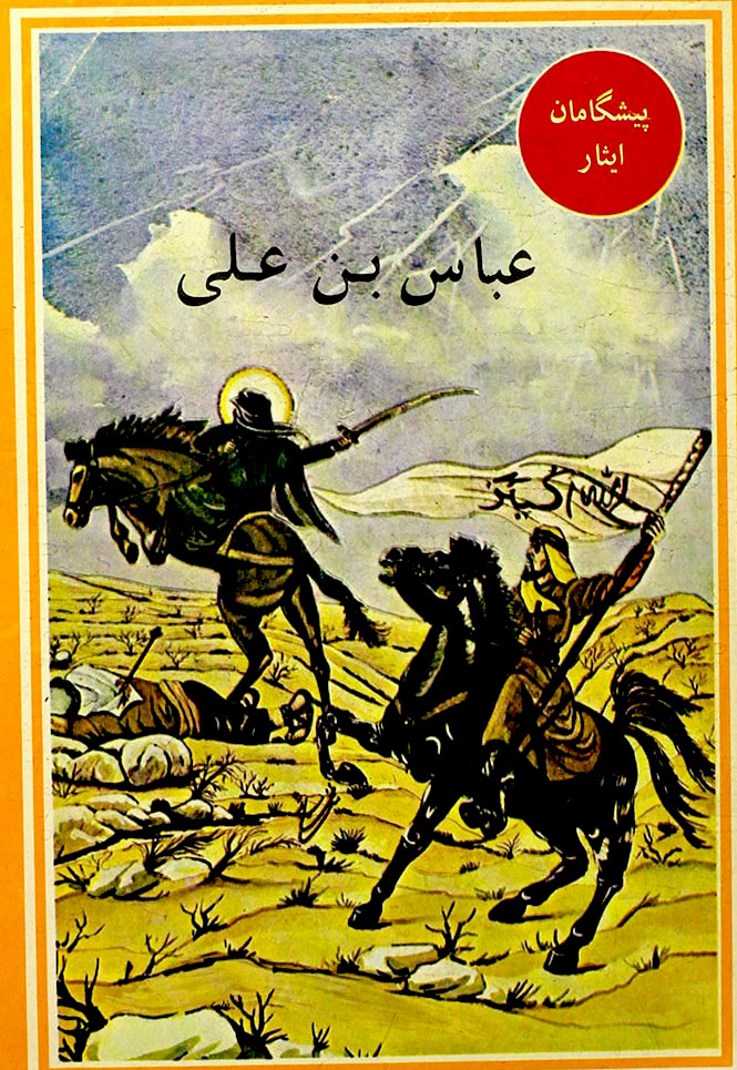 پیشگامان ایثار: حضرت عباس بن علی علیه اسلام / داستان زندگی قمر بنی‌هاشم حضرت ابوالفضل العباس