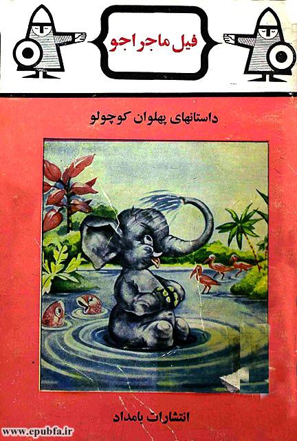 داستان کودکانه فیل ماجراجو 