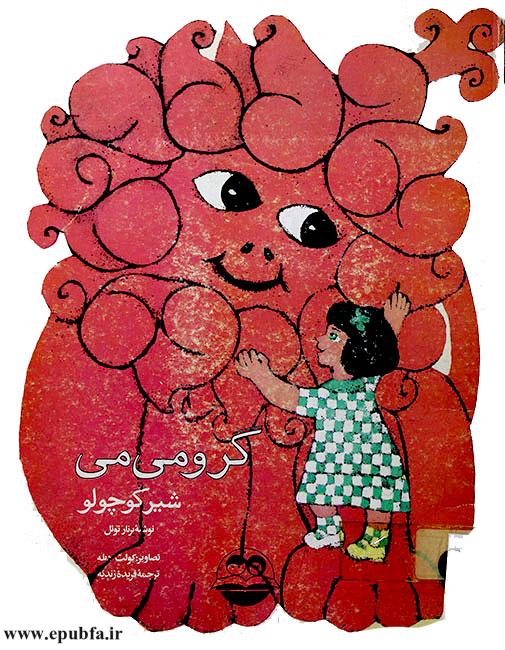 گرومی‌می شیر کوچولو 