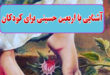 آشنایی با اربعین حسینی برای کودکان: بچه ها امروز اربعینه...چهلم شهادت امام حسین علیه السلام... 5