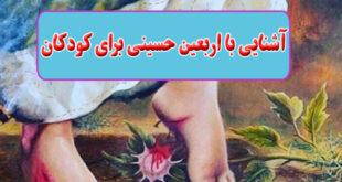 آشنایی با اربعین حسینی برای کودکان: بچه ها امروز اربعینه...چهلم شهادت امام حسین علیه السلام... 1