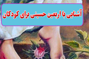 آشنایی با اربعین حسینی برای کودکان: بچه ها امروز اربعینه...چهلم شهادت امام حسین علیه السلام... 1